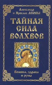 Асов А., Асов Я. Тайная сила волхвов волшба здрава и руны