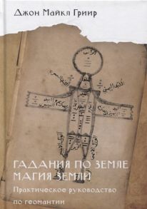 Гриир Дж. Гадания по земле Магия земли Практическое руководство по геомантии