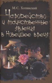 Хотинский М.С. Чародейство и таинственные явления в Новейшее время