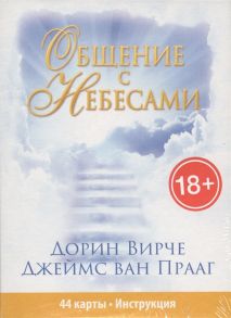 Вирче Д., Прааг Дж. Общение с Небесами 44 карты Инструкция