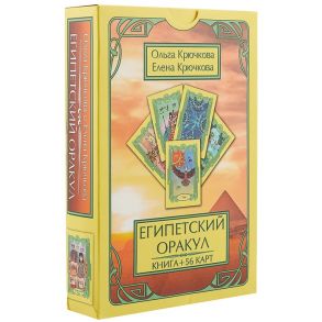 Крючкова О., Крючкова Е. Египетский оракул