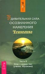 Хикс Э., Хикс Дж. Удивительная сила осознанного намерения ч 2