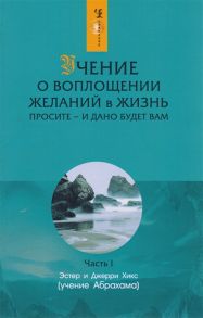 Хикс Э., Хикс Дж. Учение о воплощении желаний в жизнь ч 1