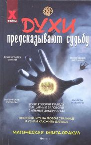 Корнеев А. Духи предсказывают судьбу Магическая книга-оракул