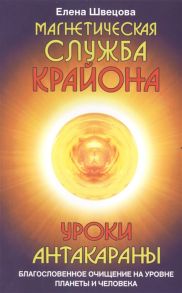 Швецова Е. Магнетическая служба Крайона Уроки Антакараны