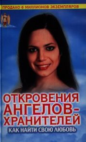 Гарифзянов Р. Откровения ангелов-хранителей Как найти свою любовь