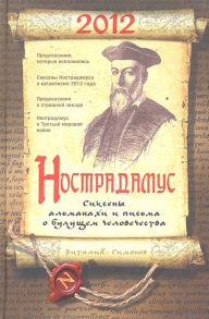 Симонов В. Нострадамус Сиксены альманахи и письма о будущем