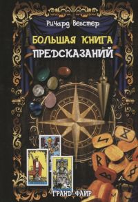 Вебстер Р. Большая книга предсказаний Надежный источник сведений по технике предсказания и видения будущего