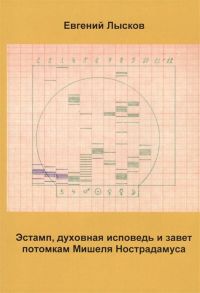 Лысков Е. Эстамп духовная исповедь и завет потомкам Мишеля Нострадамуса