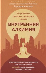 Шоджай П. Внутренняя алхимия Углубленные практики городского монаха