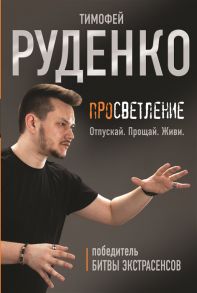 Руденко Т. Просветление