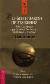 Хикс Э., Хикс Дж. Деньги и Закон Притяжения Как научиться притягивать Т 1