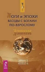 Лебедько В. Найденов Е. Михайлов М. Боги и эпохи Беседы с богами по-взрослому