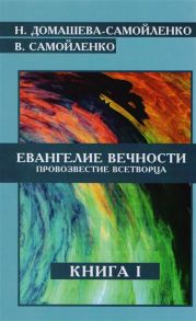 Домашева-Самойленко Н., Самойленко В. Евангелие Вечности Провозвестие Всетворца Книга I