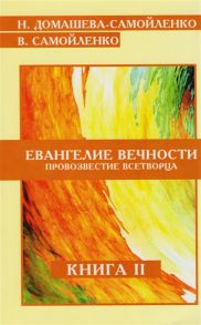 Домашева-Самойленко Н., Самойленко В. Евангелие Вечности Провозвестие Всетворца Книга II