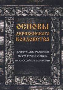 Демакова А. (ред.) Основы деревенского колдовства