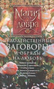 Незлобина Д. (сост.) Чудодейственные заговоры и обряды на любовь Правила проведения Избавление от одиночества Счастье в браке Для верности и преданности От разлуки и измен Вернуть любимого