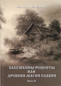 Лемешко А. Бабушкины рецепты или древняя магия славян Книга II