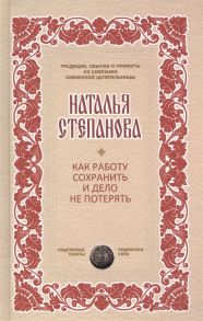 Степанова Н. Как работу сохранить и дело не потерять