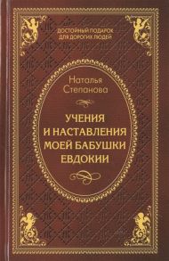 Степанова Н. Учения и наставления моей бабушки Евдокии