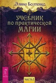 Болтенко Э. Учебник по практической магии Часть 1