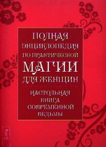 Григорьева Л. (сост.) Полная энциклопедия по практической магии для женщин Настольная книга современной ведьмы