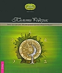 Родерик Т. Викка год в один день 366 дн духовной практ в Искусстве Мудрых