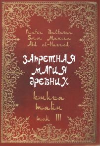 Baltasar F., Manira S., el-Hazred A. Запретная магия древних Том III Книга Тайн