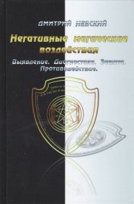 Невский Д. Негативные магические воздействия Выявление Диагностика Защита Противодействие