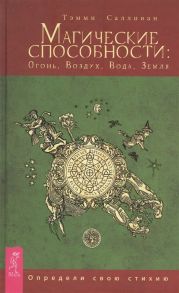 Салливан Т. Магические способности Огонь Воздух Вода Земля Определи свою стихию