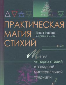 Рэнкин Д., Эсте С. Практическая магия стихий Магия четырех стихий в западной мистериальной традиции