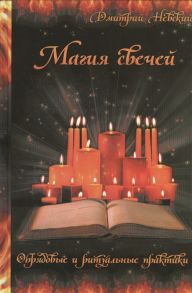 Невский Д. Магия свечей Обрядовые и ритуальные практики