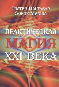 Frater Baltasar, Soror Marina Практическая магия XXI века