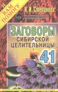 Степанова Н. Заговоры сибирской целительницы Выпуск 41