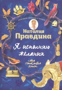 Правдина Н. Я исполняю желания Моя счастливая книга