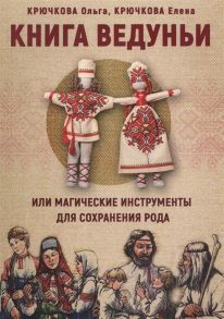 Крючкова О., Крючкова Е. Книга Ведуньи или магические инструменты для сохранения рода