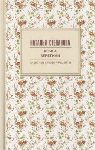 Степанова Н. Книга берегини Заветные слова и рецепты