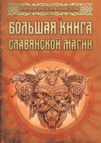 Крючкова О., Крючкова Е. Большая книга славянской магии