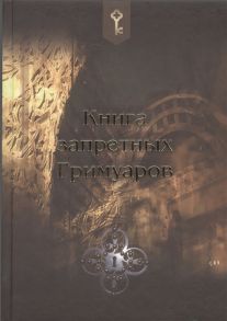 Харуна И. (пер.) Книга запретных гримуаров 18