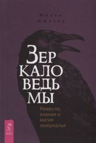 Мюллер М. Зеркало ведьмы Ремесло знания и магия зазеркалья