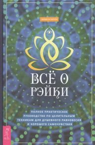 Типтон М. Все о рэйки Полное практическое руководство по целительным техникам для душевного равновесия и хорошего самочувствия