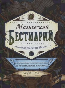 Толл М. Магический бестиарий Вдохновляющие послания и ритуалы от 36 волшебных животных 36 карт