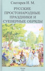 Снегирев И. Русские простонародные праздники и суеверные обряды