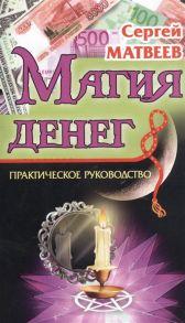 Матвеев С. Магия денег Практическое руководство