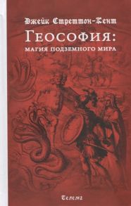 Стреттон-Кент Д. Геософия Магия подземного мира