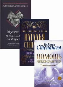 Степанова Н., Александров А. Магический бестселлер Помощь ангелов-хранителей Скажи боли Нет Мужчина и женщина от 0 до 999 комплект из 3 книг