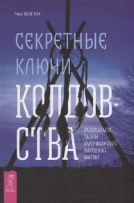 Боган Ч. Секретные ключи колдовства Раскрываем тайны американской народной магии