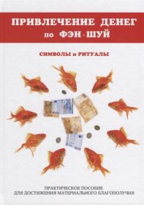 Романова О. Привлечение денег по фэн-шуй Символы и ритуалы Практическое пособие для достижения материального благополучия