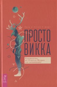 Стюарт Л., Стюарт А. Просто Викка Руководство по Ремеслу Мудрых для начинающих