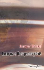 Кэннон Д. Беседы с Нострадамусом Том II